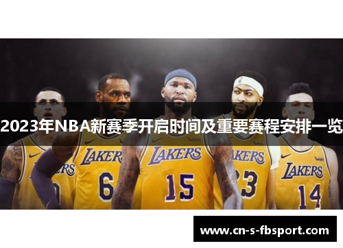 2023年NBA新赛季开启时间及重要赛程安排一览