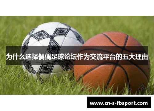为什么选择偶偶足球论坛作为交流平台的五大理由