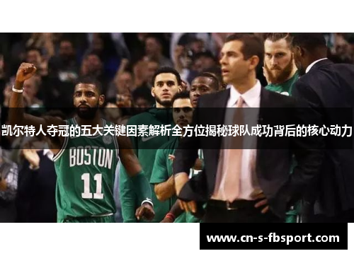 凯尔特人夺冠的五大关键因素解析全方位揭秘球队成功背后的核心动力