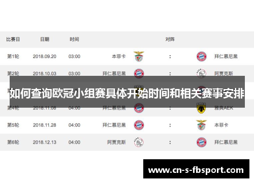 如何查询欧冠小组赛具体开始时间和相关赛事安排
