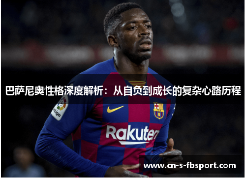 巴萨尼奥性格深度解析：从自负到成长的复杂心路历程