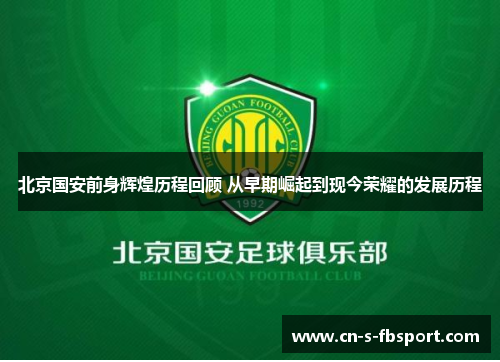 北京国安前身辉煌历程回顾 从早期崛起到现今荣耀的发展历程