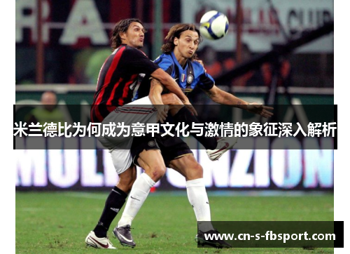 米兰德比为何成为意甲文化与激情的象征深入解析