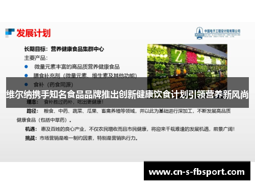 维尔纳携手知名食品品牌推出创新健康饮食计划引领营养新风尚 维尔纳携手知名食品品牌推出创新健康饮食计划引领营养新风尚