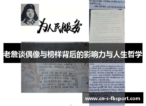 老詹谈偶像与榜样背后的影响力与人生哲学