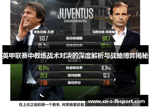 英甲联赛中教练战术对决的深度解析与战略博弈揭秘