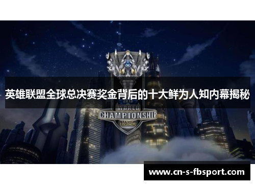 英雄联盟全球总决赛奖金背后的十大鲜为人知内幕揭秘 英雄联盟全球总决赛奖金背后的十大鲜为人知内幕揭秘