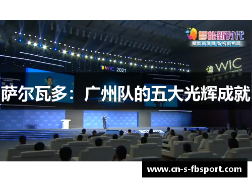 萨尔瓦多：广州队的五大光辉成就