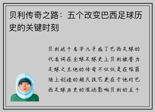 贝利传奇之路:五个改变巴西足球历史的关键时刻 贝利传奇之路:五个改变巴西足球历史的关键时刻
