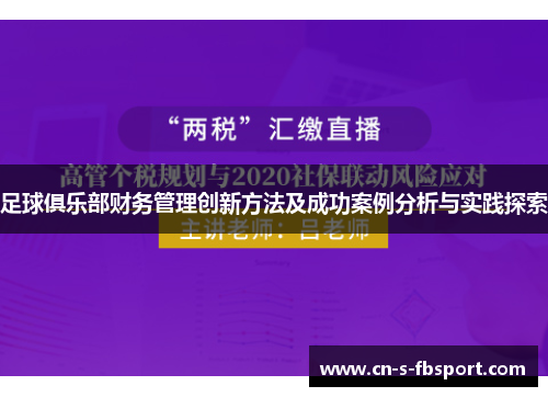 足球俱乐部财务管理创新方法及成功案例分析与实践探索
