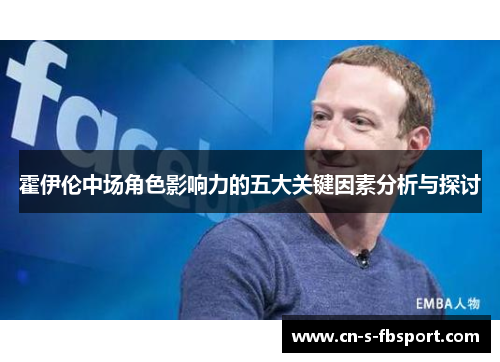 霍伊伦中场角色影响力的五大关键因素分析与探讨