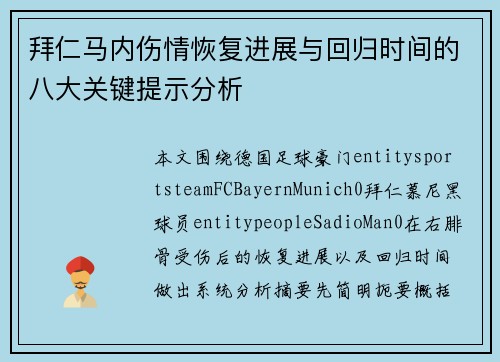 拜仁马内伤情恢复进展与回归时间的八大关键提示分析 拜仁马内伤情恢复进展与回归时间的八大关键提示分析