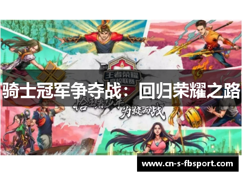 骑士冠军争夺战:回归荣耀之路 骑士冠军争夺战:回归荣耀之路