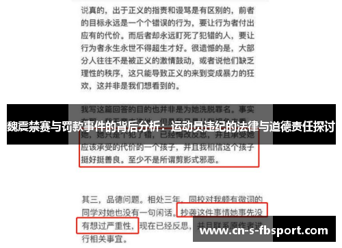 魏震禁赛与罚款事件的背后分析：运动员违纪的法律与道德责任探讨