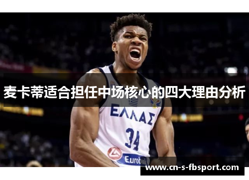 麦卡蒂适合担任中场核心的四大理由分析 麦卡蒂适合担任中场核心的四大理由分析