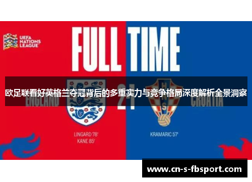 欧足联看好英格兰夺冠背后的多重实力与竞争格局深度解析全景洞察