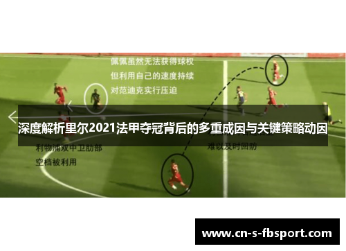 深度解析里尔2021法甲夺冠背后的多重成因与关键策略动因