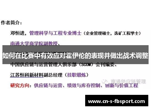 如何在比赛中有效应对霍伊伦的表现并做出战术调整 如何在比赛中有效应对霍伊伦的表现并做出战术调整