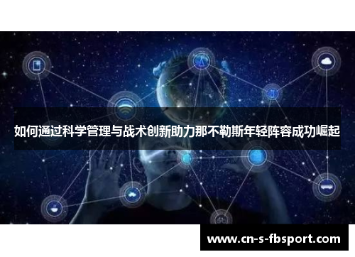 如何通过科学管理与战术创新助力那不勒斯年轻阵容成功崛起