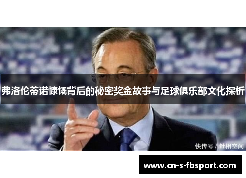 弗洛伦蒂诺慷慨背后的秘密奖金故事与足球俱乐部文化探析 弗洛伦蒂诺慷慨背后的秘密奖金故事与足球俱乐部文化探析