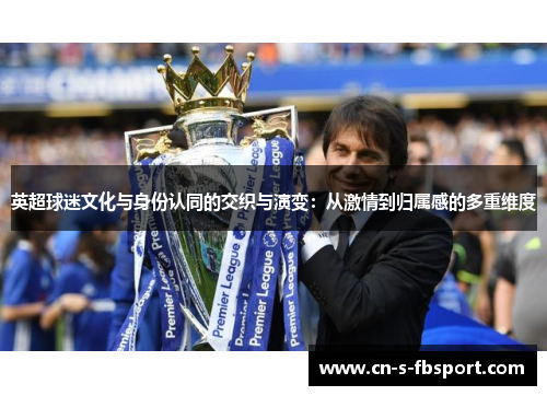 英超球迷文化与身份认同的交织与演变：从激情到归属感的多重维度