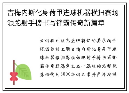 吉梅内斯化身荷甲进球机器横扫赛场领跑射手榜书写锋霸传奇新篇章