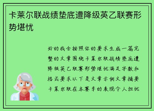 卡莱尔联战绩垫底遭降级英乙联赛形势堪忧