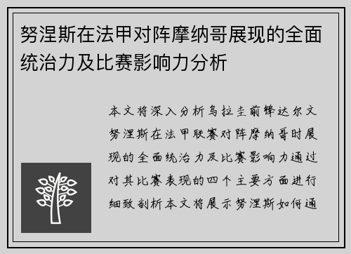 努涅斯在法甲对阵摩纳哥展现的全面统治力及比赛影响力分析
