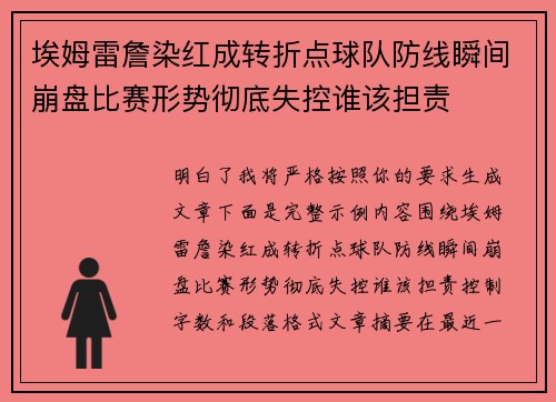 埃姆雷詹染红成转折点球队防线瞬间崩盘比赛形势彻底失控谁该担责