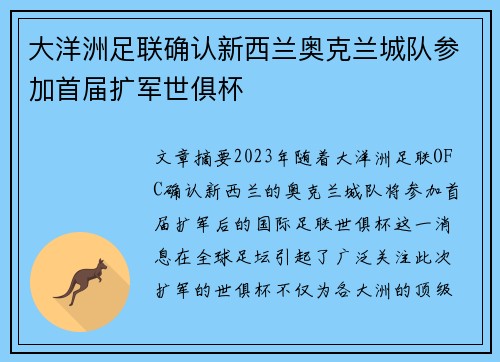 大洋洲足联确认新西兰奥克兰城队参加首届扩军世俱杯