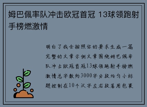 姆巴佩率队冲击欧冠首冠 13球领跑射手榜燃激情