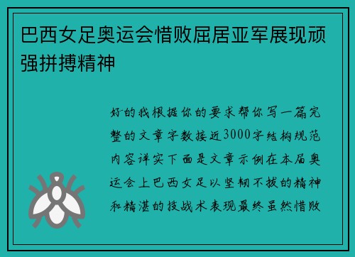 巴西女足奥运会惜败屈居亚军展现顽强拼搏精神