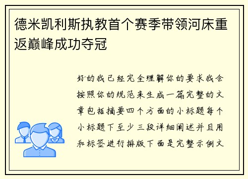 德米凯利斯执教首个赛季带领河床重返巅峰成功夺冠