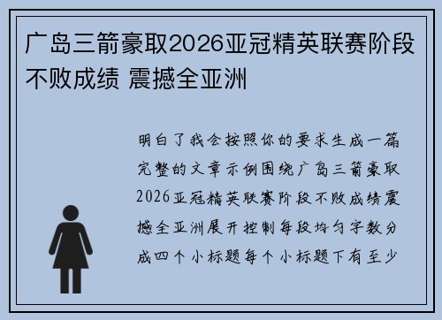 广岛三箭豪取2026亚冠精英联赛阶段不败成绩 震撼全亚洲