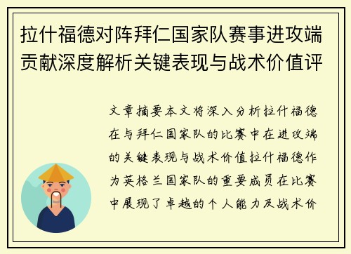 拉什福德对阵拜仁国家队赛事进攻端贡献深度解析关键表现与战术价值评估