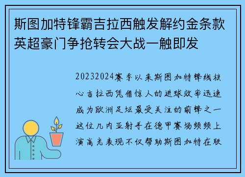 斯图加特锋霸吉拉西触发解约金条款英超豪门争抢转会大战一触即发