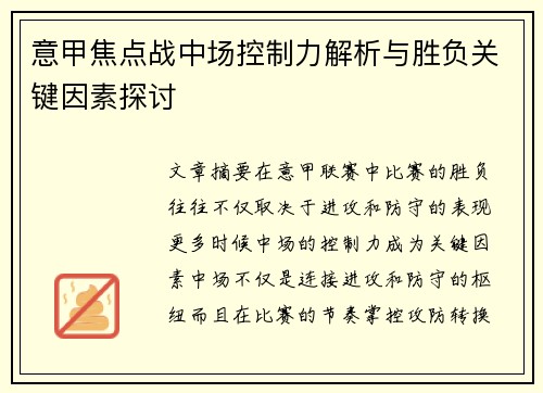 意甲焦点战中场控制力解析与胜负关键因素探讨