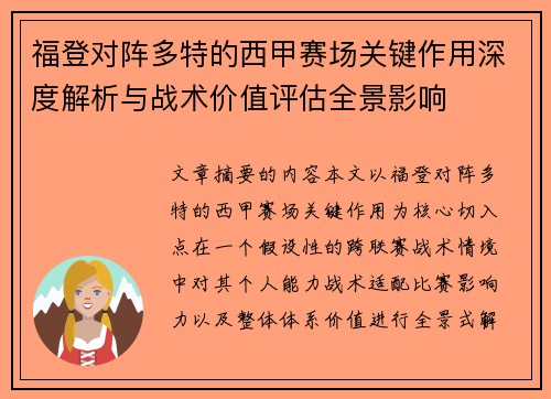 福登对阵多特的西甲赛场关键作用深度解析与战术价值评估全景影响