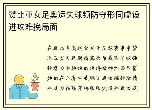赞比亚女足奥运失球频防守形同虚设进攻难挽局面