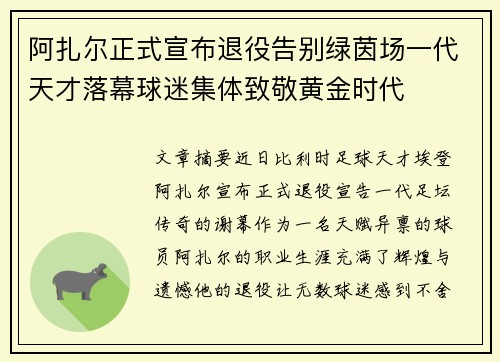 阿扎尔正式宣布退役告别绿茵场一代天才落幕球迷集体致敬黄金时代