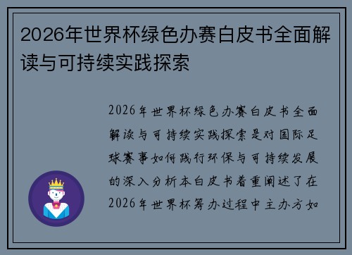 2026年世界杯绿色办赛白皮书全面解读与可持续实践探索