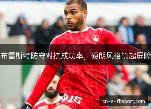 布雷斯特防守对抗成功率，硬朗风格筑起屏障